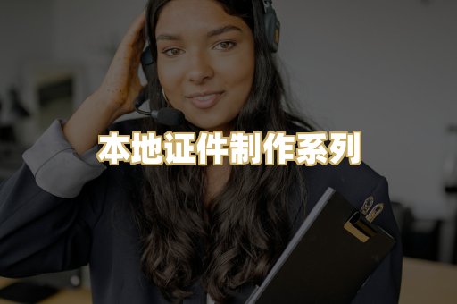 本地证件制作系列
