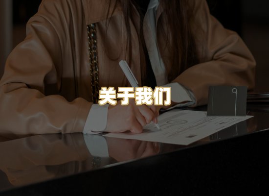 关于我们