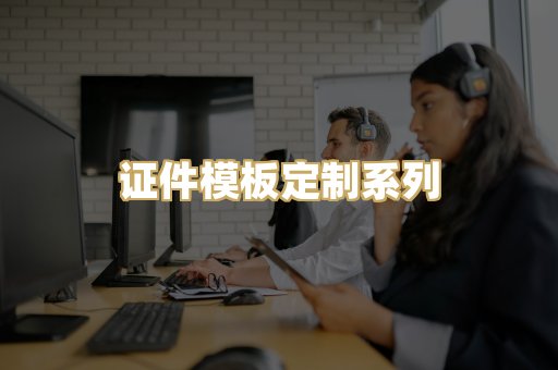 证件模板定制系列