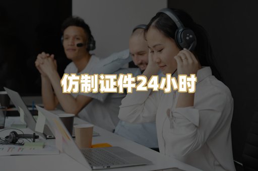 仿制证件24小时